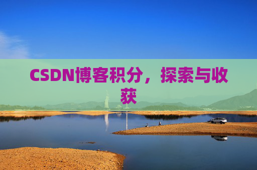 CSDN博客积分,探索与收获 CSDN博客积分,探索与收获