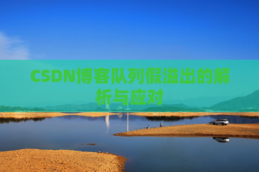 CSDN博客队列假溢出的解析与应对